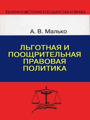cover image of Льготная и поощрительная правовая политика